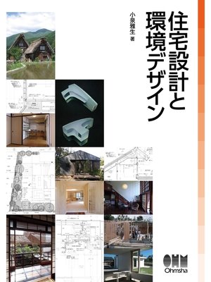 cover image of 住宅設計と環境デザイン